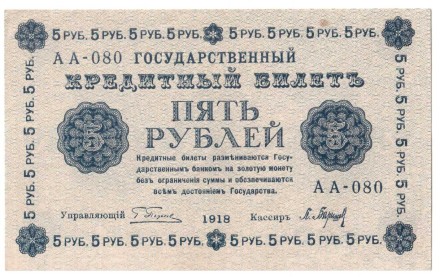 Государственный кредитный билет  5 рублей 1918 г.   серия АА-080