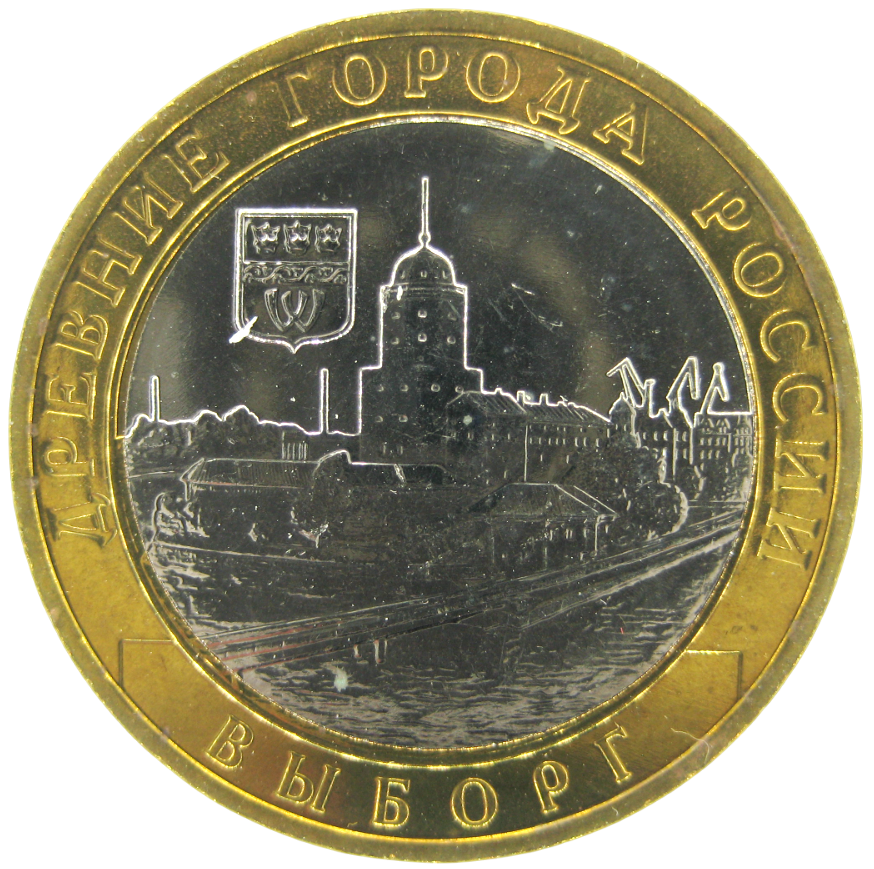 Выборг 10 рублей 2009 ММД UNC