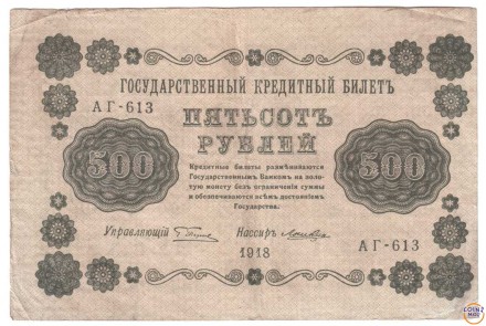 РСФСР 500 рублей 1918 г.
