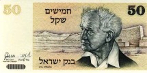 Израиль 50 шекелей 1978 г. «Давид Бен-Гурион»  UNC