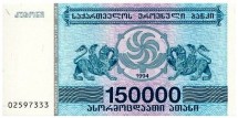 Грузия 150000 купонов 1994 г  UNC 