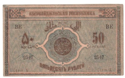 Азербайджанская республика 50 рублей 1919 г.  