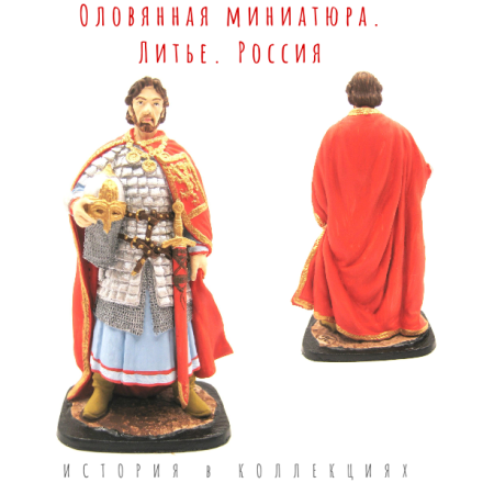 Русский князь Александр Ярославович Невский (1220-1263 гг.) Солдатик оловянный цветной