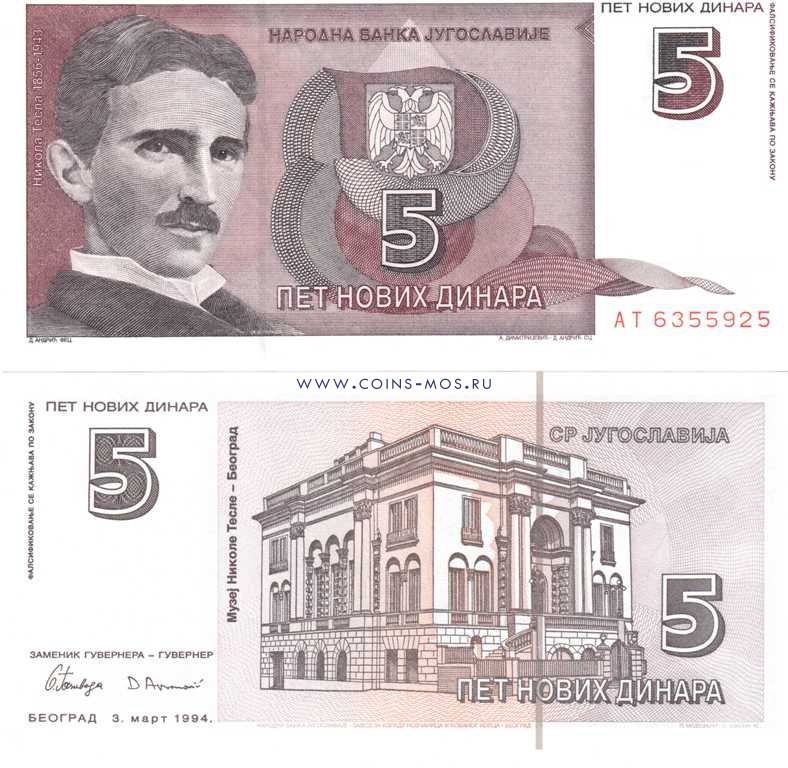 Югославия 5 новых динаров 1994 г «музей Николы Теслы»    UNC 