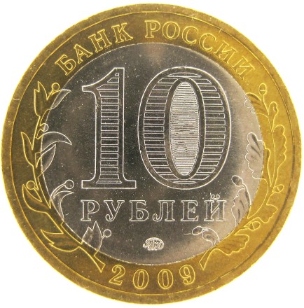 Великий Новгород 10 рублей 2009 / ММД UNC / коллекционная монета