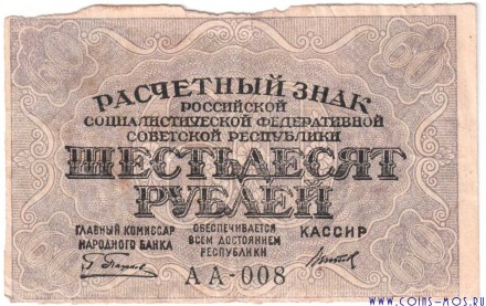 РСФСР шестьдесят рублей 1919 г серия АА-008
