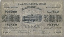 ЗСФСР. Денежный знак 25 000 000 рублей 1924 г.