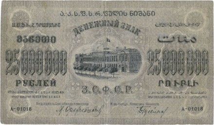 ЗСФСР. Денежный знак 25 000 000 рублей 1924 г.