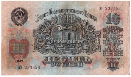 СССР Билет Государственного Банка 10 рублей 1947 г 