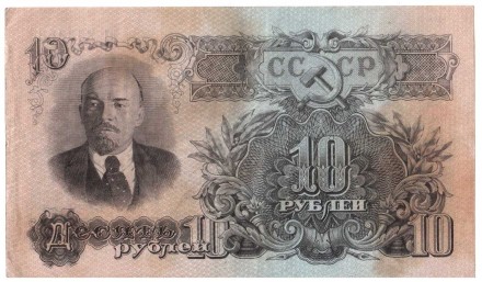 СССР Билет Государственного Банка 10 рублей 1947 г 