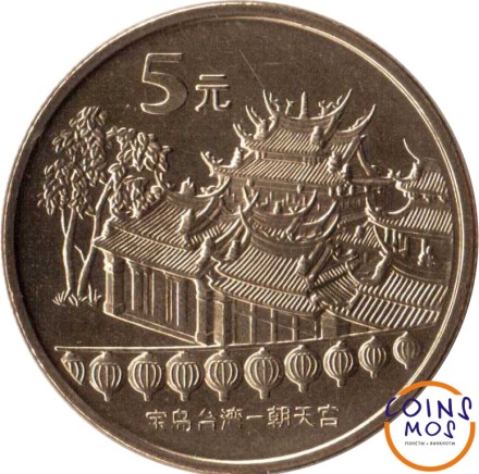 Китай 5 юань 2003 г. Достопримечательности Китая - Храм Чаотянь в Тайваньском Бэйгане