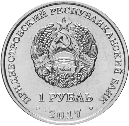 Приднестровье 1 рубль 2017 г 25-я годовщина образования таможенных органов ПМР