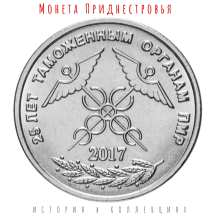 Приднестровье 1 рубль 2017 г  25-я годовщина образования таможенных органов ПМР  