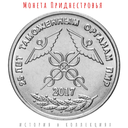 Приднестровье 1 рубль 2017 г 25-я годовщина образования таможенных органов ПМР