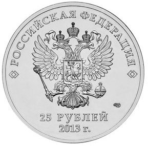 Сочи-2014  Лучик и Снежинка  25 рублей 2013   