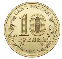 Сталинградская битва 10 рублей 2013  «Стоять Насмерть»  
