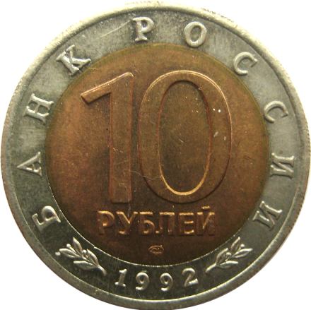 10 рублей 1992 Среднеазиатская кобра. Красная книга СССР