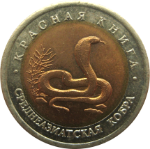 10 рублей 1992  Среднеазиатская кобра.  Красная книга СССР 