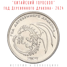 Приднестровье 1 рубль 2023 Год деревянного дракона UNC / коллекционная монета