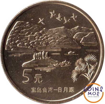 Китай 5 юань 2004 г. Достопримечательности Тайваня - Озеро Сан Мун