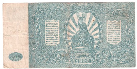 Главное Командование Вооруженных Силами на Юге России 500 рублей 1920 г.