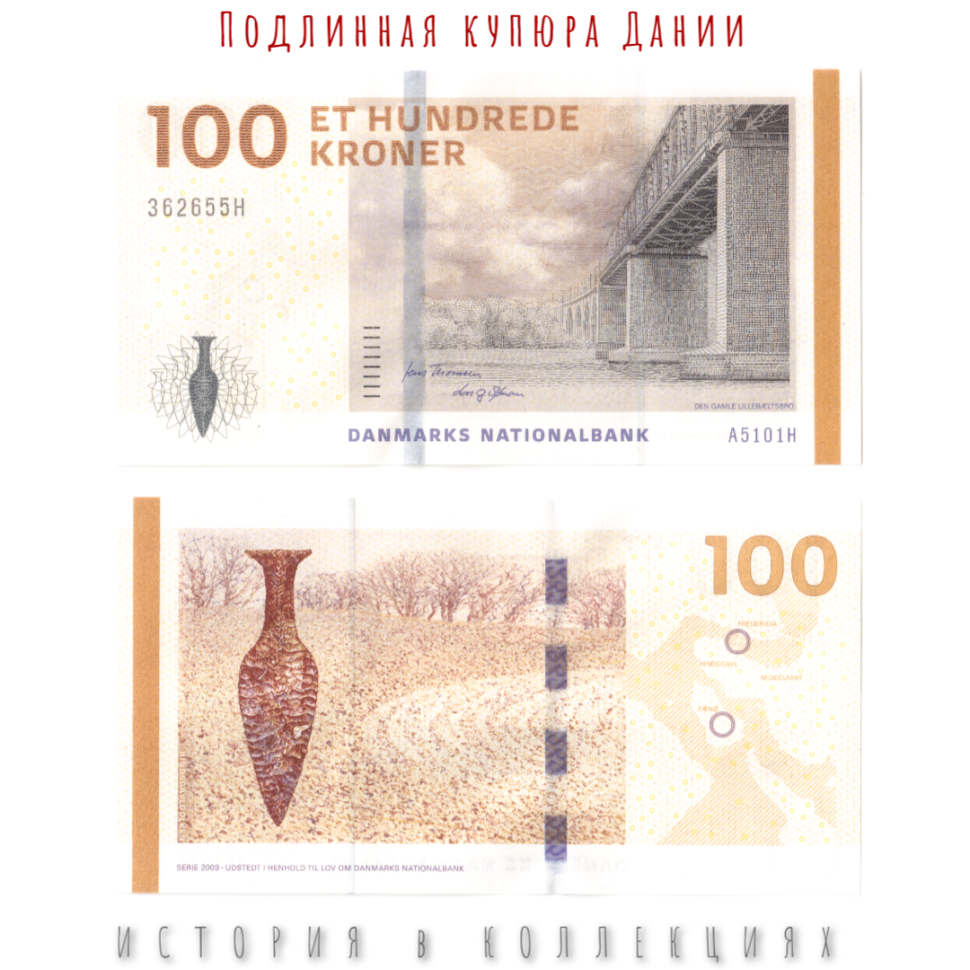 Дания 100 крон 2010 (Старый Железнодорожный мост с Ютландии на остров Фюн) UNC