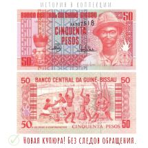 Гвинея-Биссау 50 песо 1990 Пансау Наисн   UNC