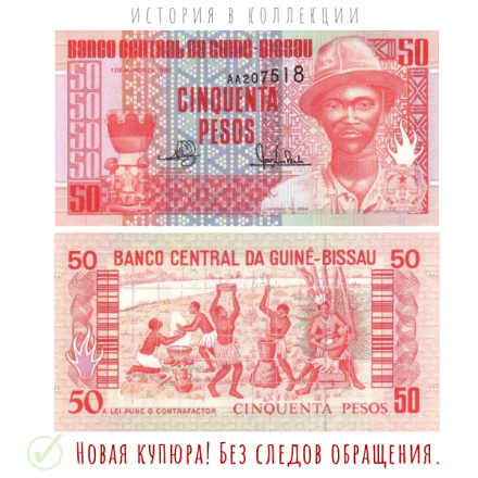 Гвинея-Биссау 50 песо 1990 Пансау Наисн UNC