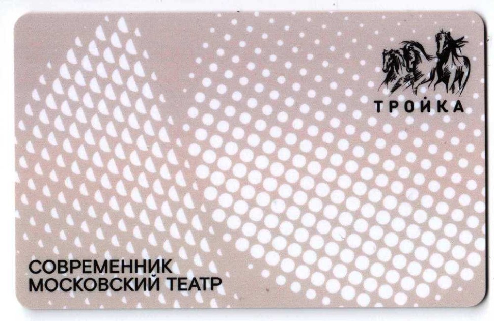 Транспортная карта /Тройка/ 2021 Московский театр Современник