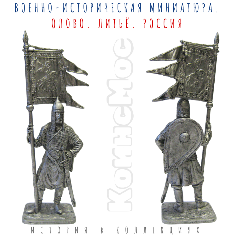 Русский ратник со стягом Св. Георгия, 11-13 вв. / оловянный солдатик (54мм 1:32)