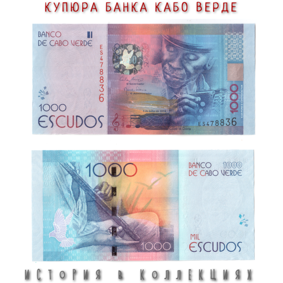 Кабо Верде 1000 эскудо 2014 Кода Дона играет на гармошке UNC