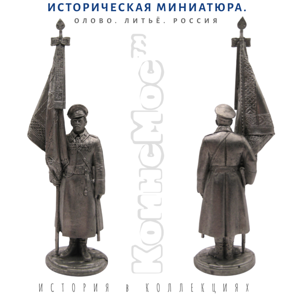 Знаменосец-подпрапорщик 195 пех. Оровайского полка, 1916 г. Россия / оловянный солдатик (54мм 1:32)