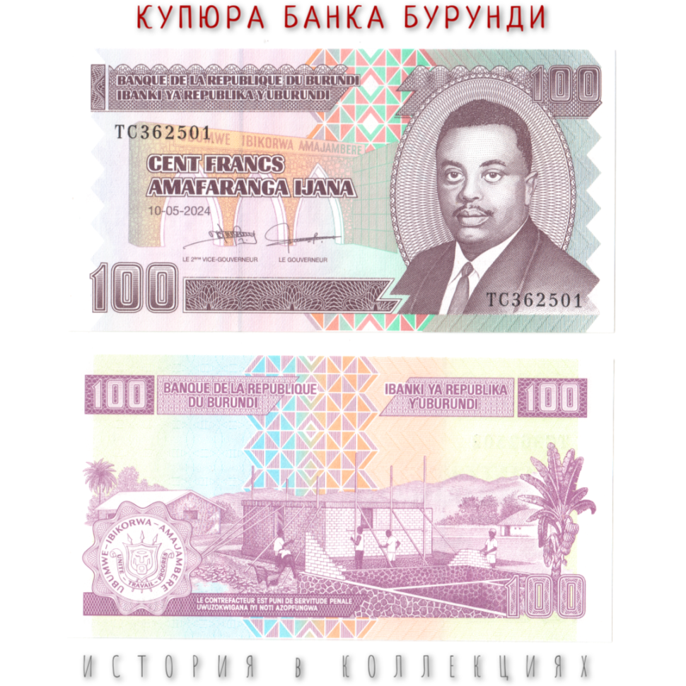 Бурунди 100 франков 2024 Принц Луи Рвагасоре UNC