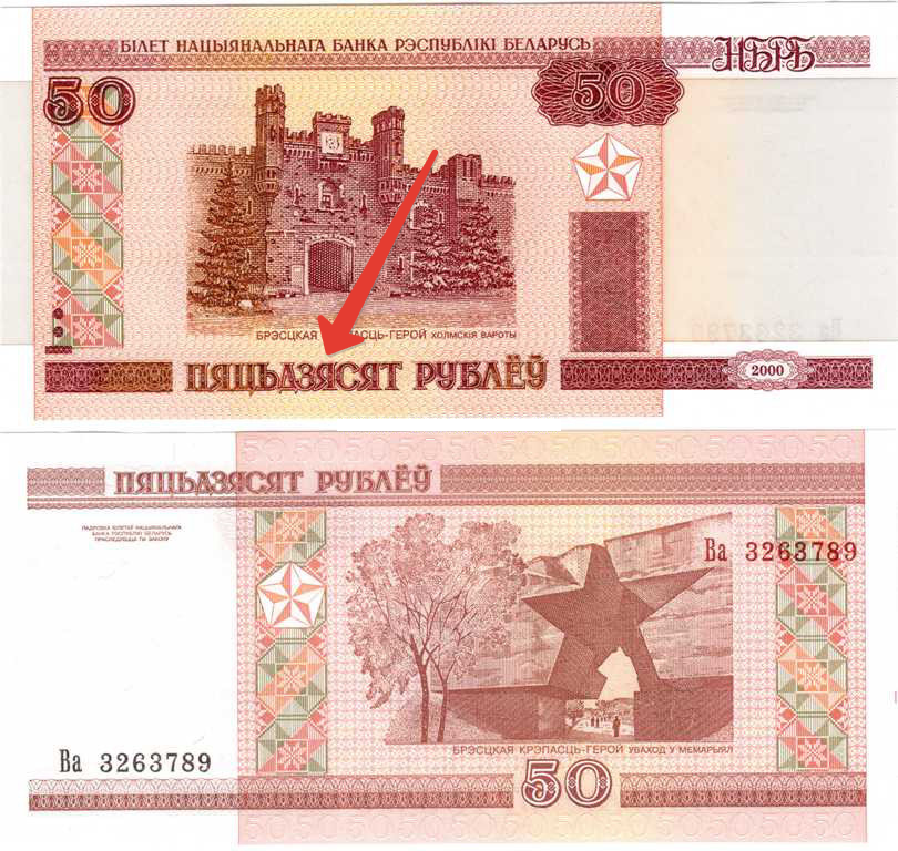 Белоруссия 50 рублей 2000 Брестская крепость (ПЯЦЬДЗЯСЯТ) UNC