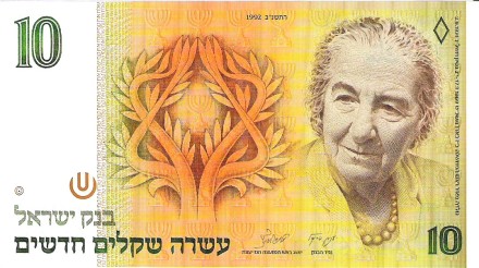 Израиль 10 новых шекелей 1992 г. «Голда Мейер»   UNC