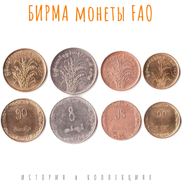 Бирма Набор из 4 монет 1975-1987 Рис / выпуск FAO