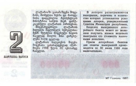 Грузинская ССР Лотерейный билет 30 копеек 1987 г. аUNC Образец!! Редкий!
