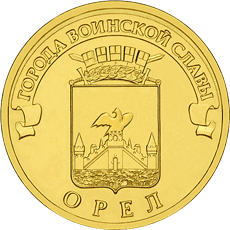 Орел 10 рублей 2011 (ГВС) 