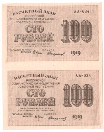 РСФСР Блок из 2-х расчетных знаков 100 руб 1919 г. Не частая!