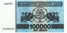 Грузия 100000 купонов 1994 г  UNC  