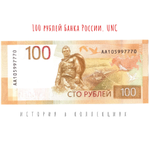 100 рублей 2022 Ржевский мемориал, Спасская башня Кремля  UNC / коллекционная банкнота