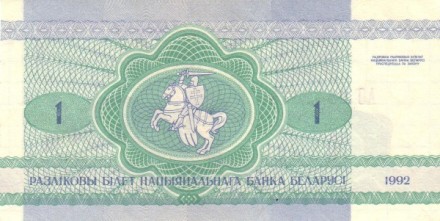 Белоруссия 1 рубль 1992 г «Заяц»   UNC   