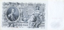 Россия Государственный кредитный билет 500 рублей 1912 года. И. Шипов - Былинский  