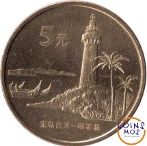 Китай 5 юань 2004 г.  Достопримечательности Тайваня - Маяк