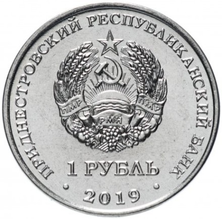 Приднестровье черный аист 1 рубль 2019 г  