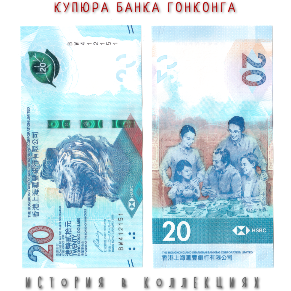 Гонконг 20 долларов 2018 Чайная церемония UNC Hongkong & Shanghai Banking