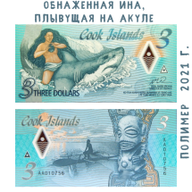 Острова Кука 3 доллара 2021 Обнаженная Ина, плывущая на акуле   UNC  Полимер