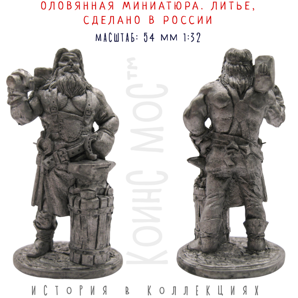Кузнец / оловянная фигурка 54 мм