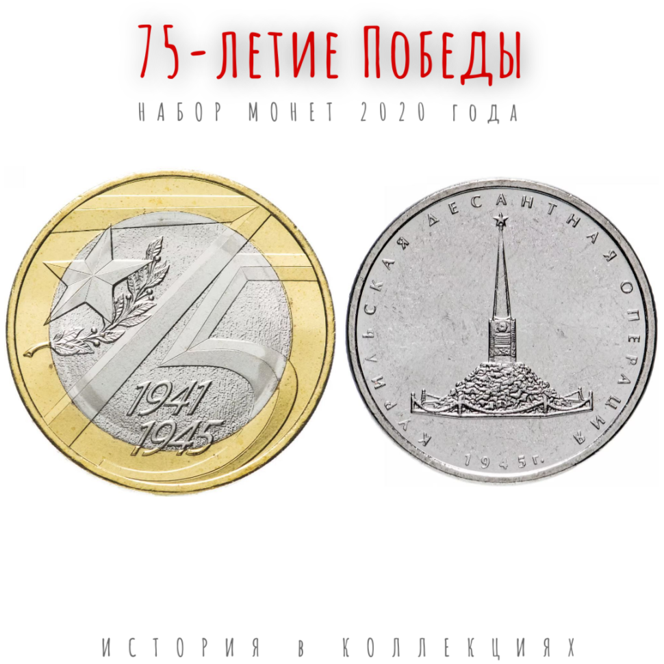 75-летие Победы и Курильская десантная операция / Набор монет 5 и 10 рублей 2020 г.