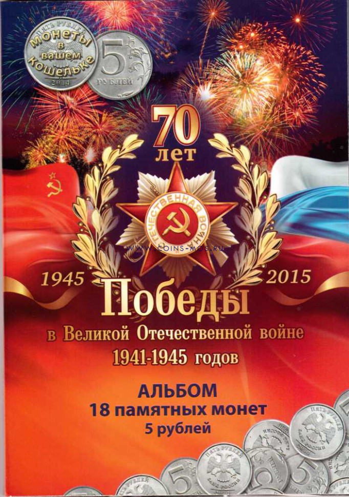 70-летие Победы в ВОВ. Красочный буклет-раскладушка для 18 монет 5 руб 2014 г. 